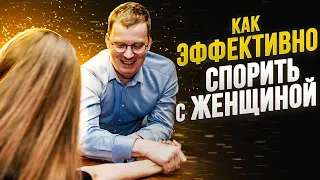 Как грамотно спорить с женщиной