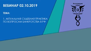 Вебинар 5-2019 | Актуальная судебная практика по вопросам банкротства в РФ