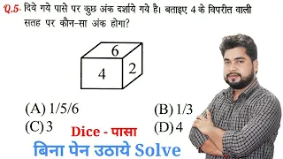 Reasoning - 34th video | Dice - पासा | Reasoning short tricks in hindi for railway ntpc & Group D
