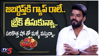 Sudigali Sudheer Clarity on His Re Entry in Jabardasth | Rashmi Sudheer | TV5 Tollywood