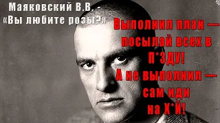 Маяковский В.В. - «...Выполнил план — посылай всех в П*ЗДУ! А не выполнил — сам иди на Х*Й!»