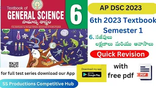 6th Science 2023 Textbook || 6.సజీవులు లక్షణాలు మరియు ఆవాసాలు || AP DSC 2023 TEXTBOOKS #apdsc2023