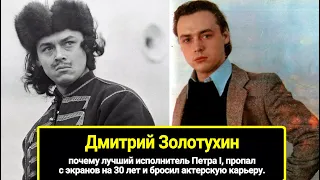 Почему лучший исполнитель Петра I, пропал с экранов на 30 лет и бросил актерскую карьеру?