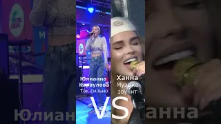 ORIGINAL vs LIVE Кто лучше? Юлианна Караулова | Ханна