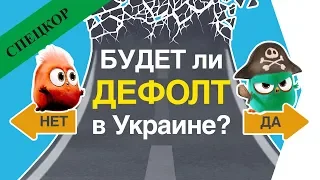 Будет ли дефолт в Украине 2019?