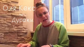 Оля Кекс  - Дураки