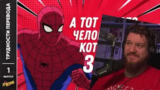 Реакция на [ТРУДНОСТИ ПЕРЕВОДА] #1 - ЧЕЛОВЕК-ПАУК 1994  мультсериал. Spider-Man: The Animated Series