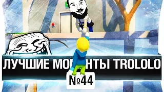 ЛУЧШИЕ МОМЕНТЫ TROLOLO #44 - Потомственный электрик!