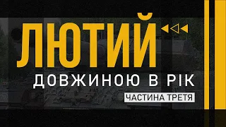 "Лютий довжиною в рік": документальний проєкт. Частина третя