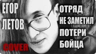 Егор Летов - Отряд не заметил потери бойца ( cover )