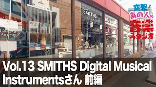 【突撃！あの人の音楽スタジオ】Vol.13 SMITHS Digital Musical Instrumentsさん 前編 #楽器屋 #DTM #宅録