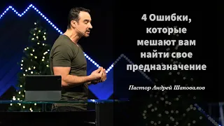 Пастор Андрей Шаповалов «4 Ошибки, которые мешают вам найти свое предназначение»