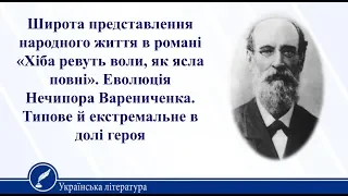 «Хіба ревуть воли, як ясла повні». Еволюція Нечипора Варениченка. Українська література 10 клас