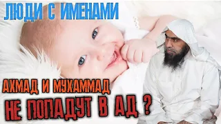 Люди с именами Ахмад и Мухаммад не попадут в Ад? Шейх Халид аль-Фулейдж