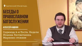 БЕСЕДЫ о православном богослужении. Седмица 4-я Поста. Неделя Иоанна Лествичника. Мариино стояние