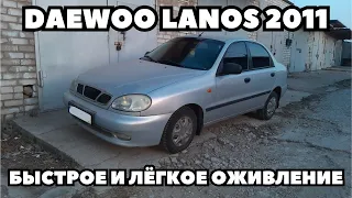 Daewoo Lanos (2011) Часть 1. Не заводится. Быстрое оживление.