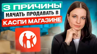 3 причины начать продавать через Каспи магазин. Маркетплейс Kaspi