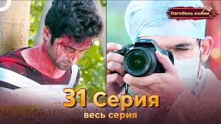 Погибель любви 31 Серия | Русский Дубляж