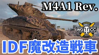 【WoT:M4A1 Revalorisé】ゆっくり実況でおくる戦車戦Part1599 byアラモンド【World of Tanks】