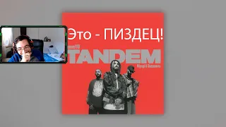Реакция: ТumaniYO feat. Miyagi & Эндшпиль  - Tandem | Лютая ДИЧЬ!!!