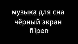 музыка для сна чёрный экран fl1pen