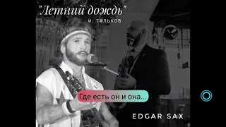 Edgar SAX - Летний дождь (И. Тальков)