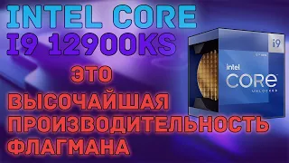 Core i9 12900KS - Флагман Intel показал свою производительность в Geekbench и она ошеломляет.