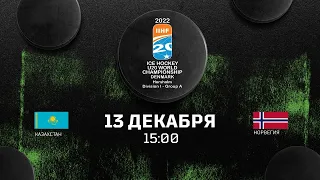 Казахстан U20 – Норвегия U20 | 13.12.2021 | Молодежный чемпионат мира