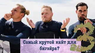 Слепой кайт тест - лучший кайт для бигэйра 3