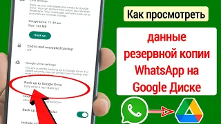 Как просмотреть данные резервной копии WhatsApp на Google Диске | найти резервные данные в WhatsApp