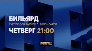 Анонс BetBoom Кубок Чемпионов 2023 С. Крыжановский(MLD) - Д. Лепшаков(KGZ) Св. пирамида 22.06. 21.00