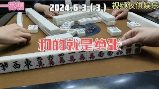 上海敲麻和的就是绝张#棋牌游戏