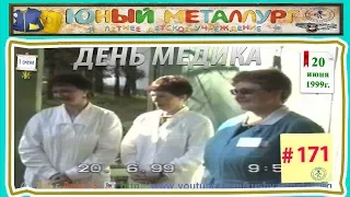 # 171   День медика - Поздравления  20. 06. 1999 г.