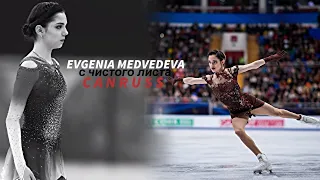 ￼Evgenia Medvedeva / с чистого листа