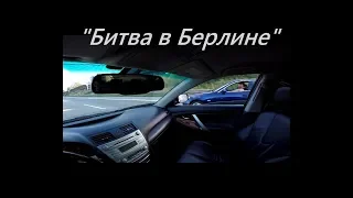 Камри 3.5 vs  BMW E60 535 xi (306) л/с !!!  Битва в Берлине !!!