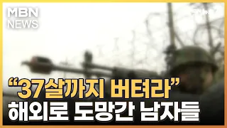 [사회기자M] “37살까지 버텨라” / “산삼 줄게, 3억 다오” / 무료 목욕탕의 비밀 [MBN 뉴스7]