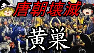 【ゆっくり歴史解説】　唐朝を叩き潰した大乱　黄巣の乱　黄巣　【唐】