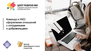 Команда в НКО: как правильно оформить отношения с сотрудниками и добровольцами