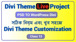 PSD to WordPress Bangla tutorial | divi theme customization bangla | Live Project | Class 12