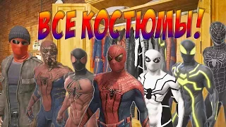 KАК ОТКРЫТЬ! ВСЕ КОСТЮМЫ! В THE AMAZING SPIDER MAN