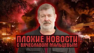 ПЛОХИЕ НОВОСТИ. 23.10.19. ВЯЧЕСЛАВ МАЛЬЦЕВ