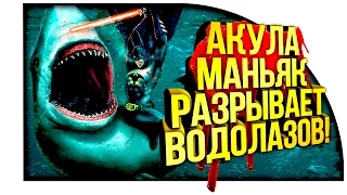 АКУЛА МАНЬЯК РАЗРЫВАЕТ ВОДОЛАЗОВ НА КУСКИ! - Depth Обзор 2016!