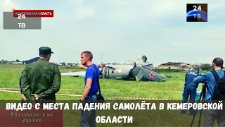 Видео с места падения самолёта в Кемеровской области