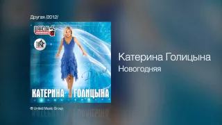 Катерина Голицына - Новогодняя - Другая /2012/