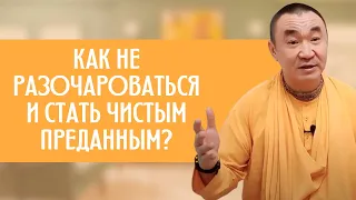 Как не разочароваться и стать чистым преданным? Е. С. Даяван Свами