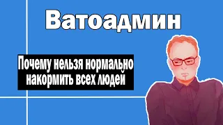 Почему нельзя всех накормить | Ватоадмин