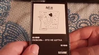 Обзор аудиокассеты Кино - Любовь это не шутка (2020).