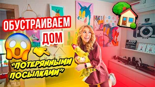 ОБУСТРАИВАЕМ ДОМ ПОТЕРЯННЫМИ ПОСЫЛКАМИ👉РАСКРЫВАЕМ ВСЕ СЕКРЕТЫ😲 VLOG