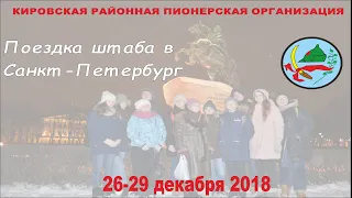 Поездка РПШ в Санкт Петербург