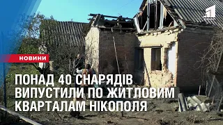 Понад 40 снарядів випустили по житловим кварталам Нікополя